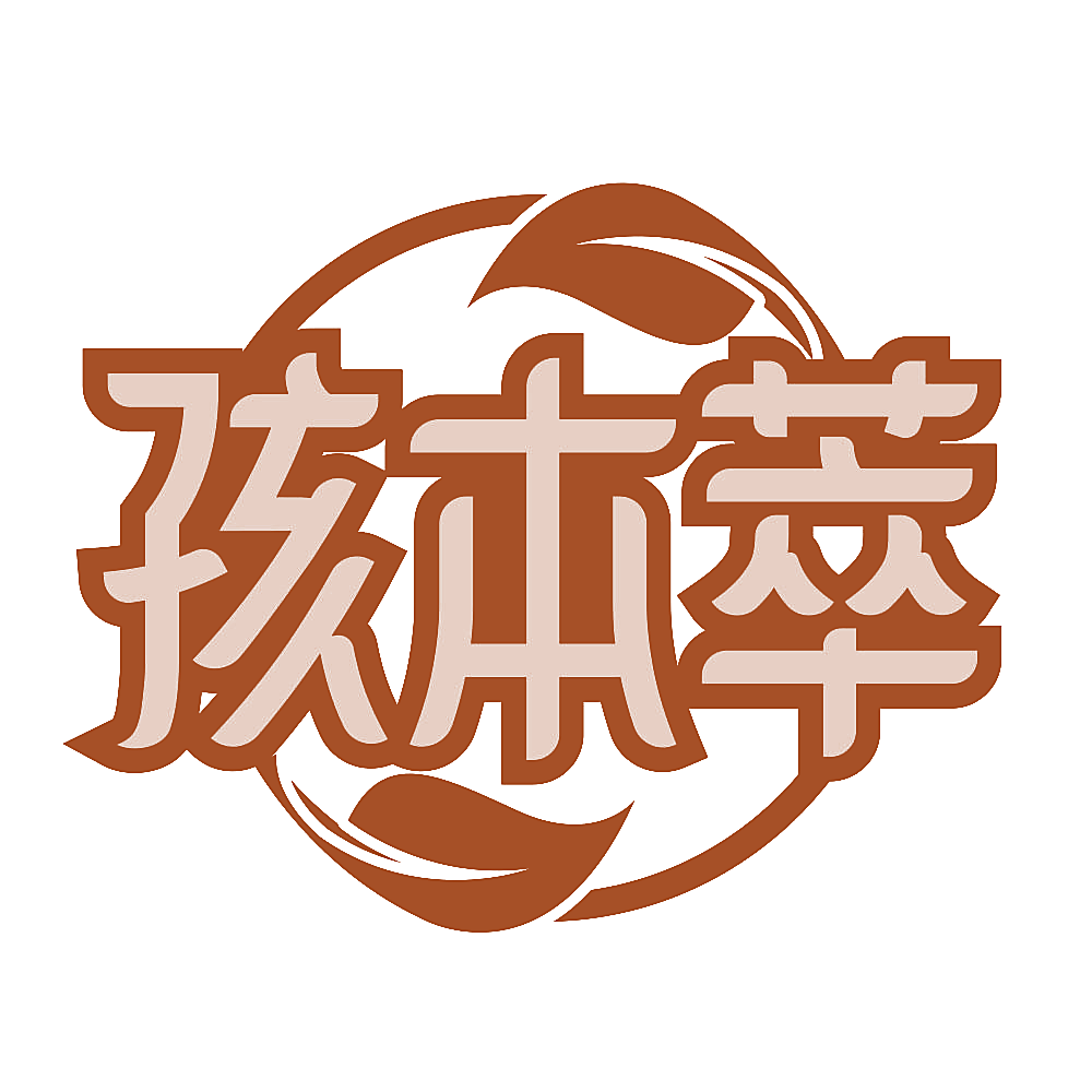 孩本萃