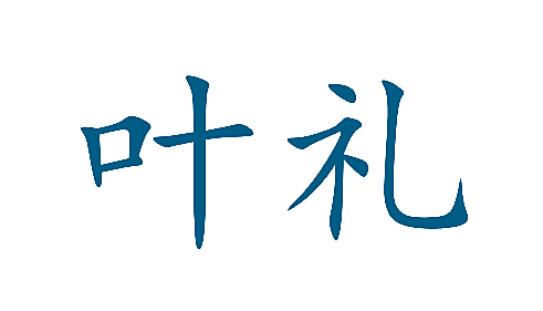 叶礼