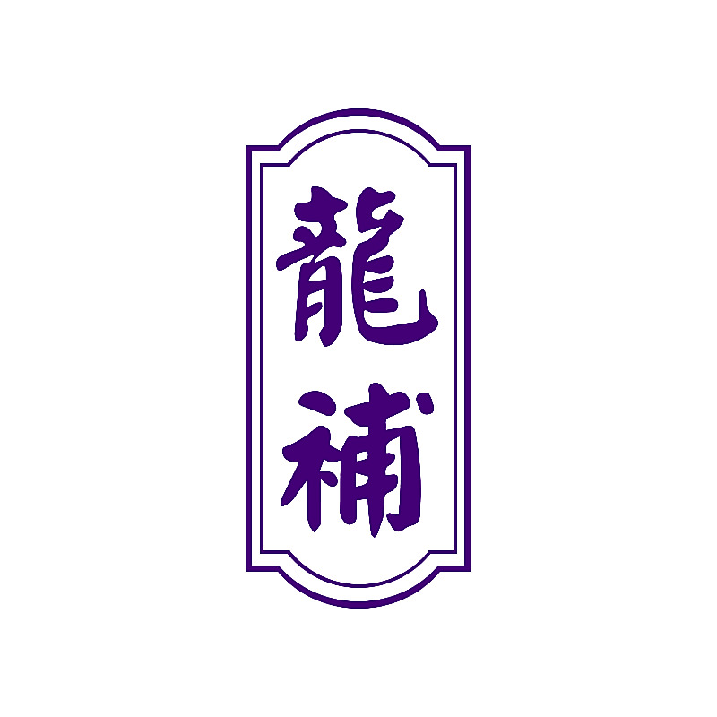 龙补