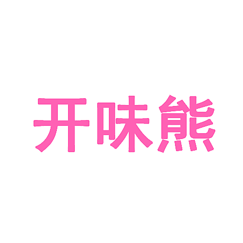 开味熊