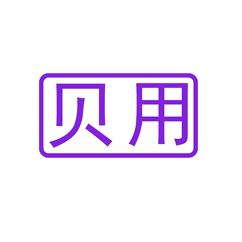 贝用
