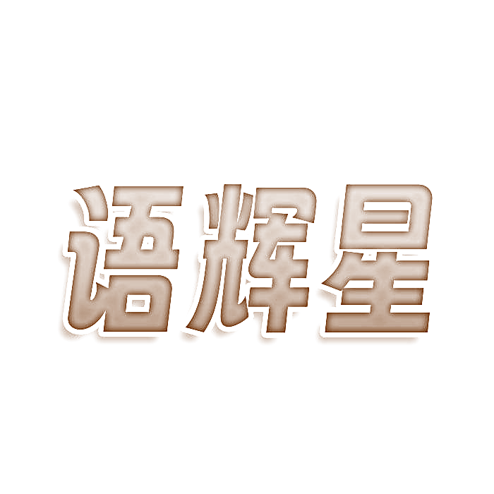 语辉星