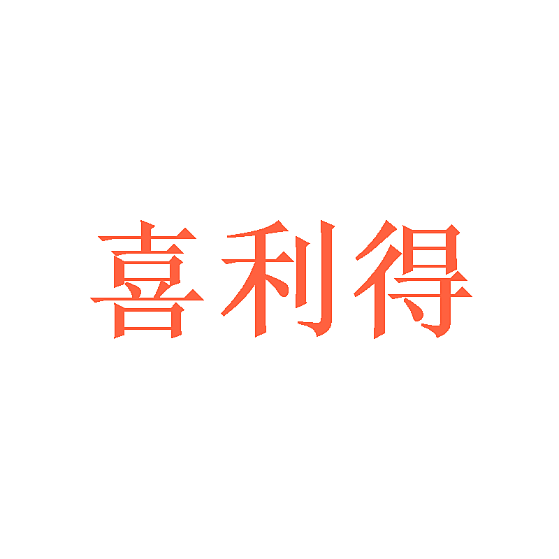 喜利得