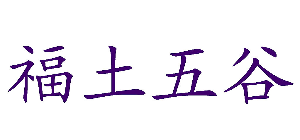 福土五谷