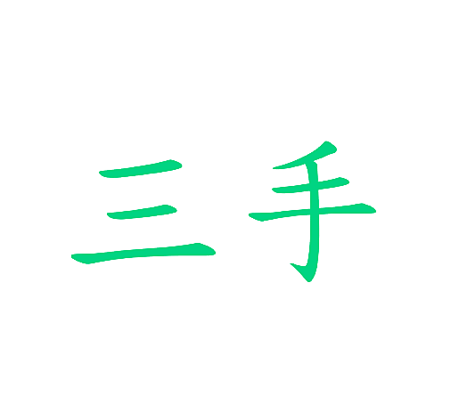 三手