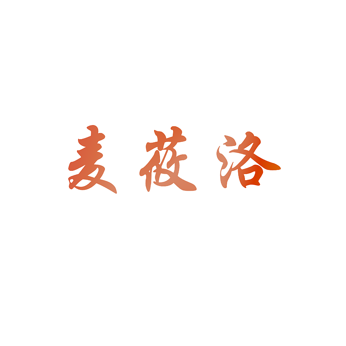 麦莜洛