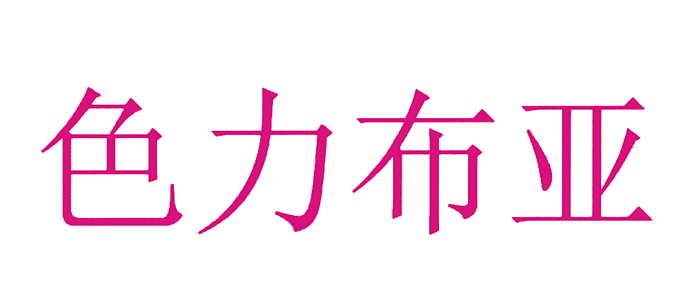 色力布亚
