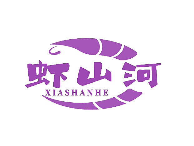 虾山河