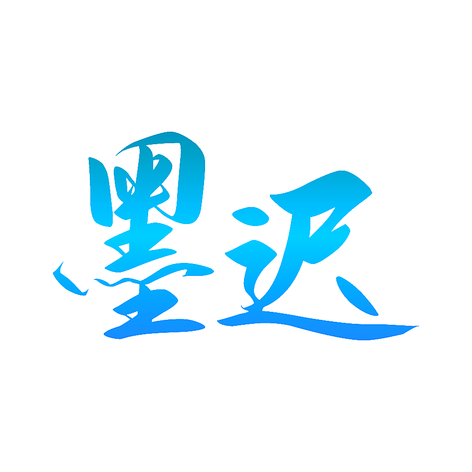 墨迟