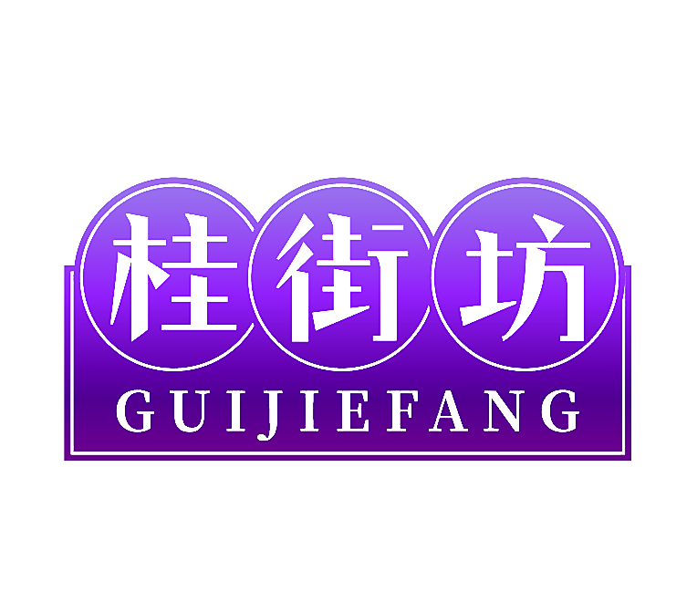 桂街坊