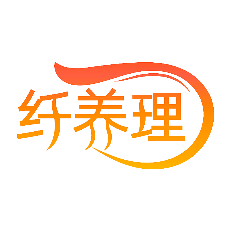 纤养理
