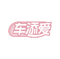 车添爱