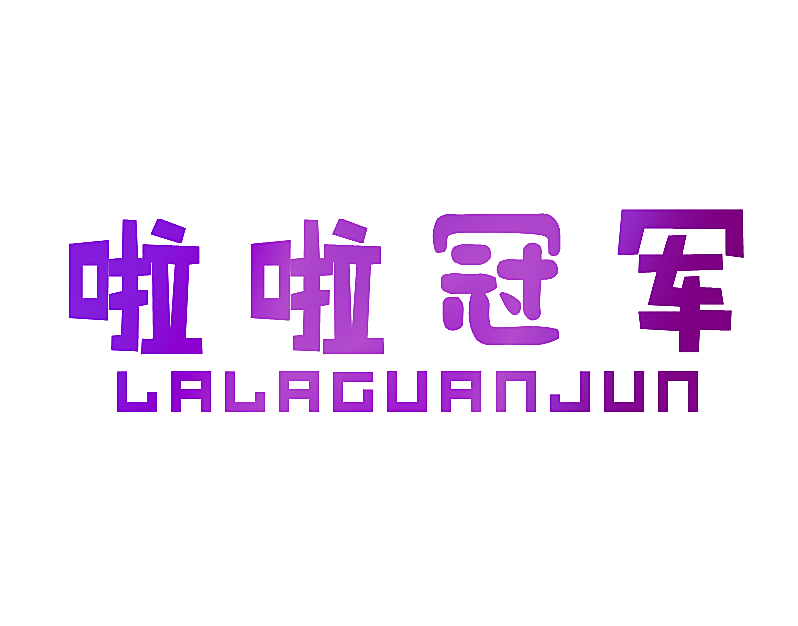 啦啦冠军