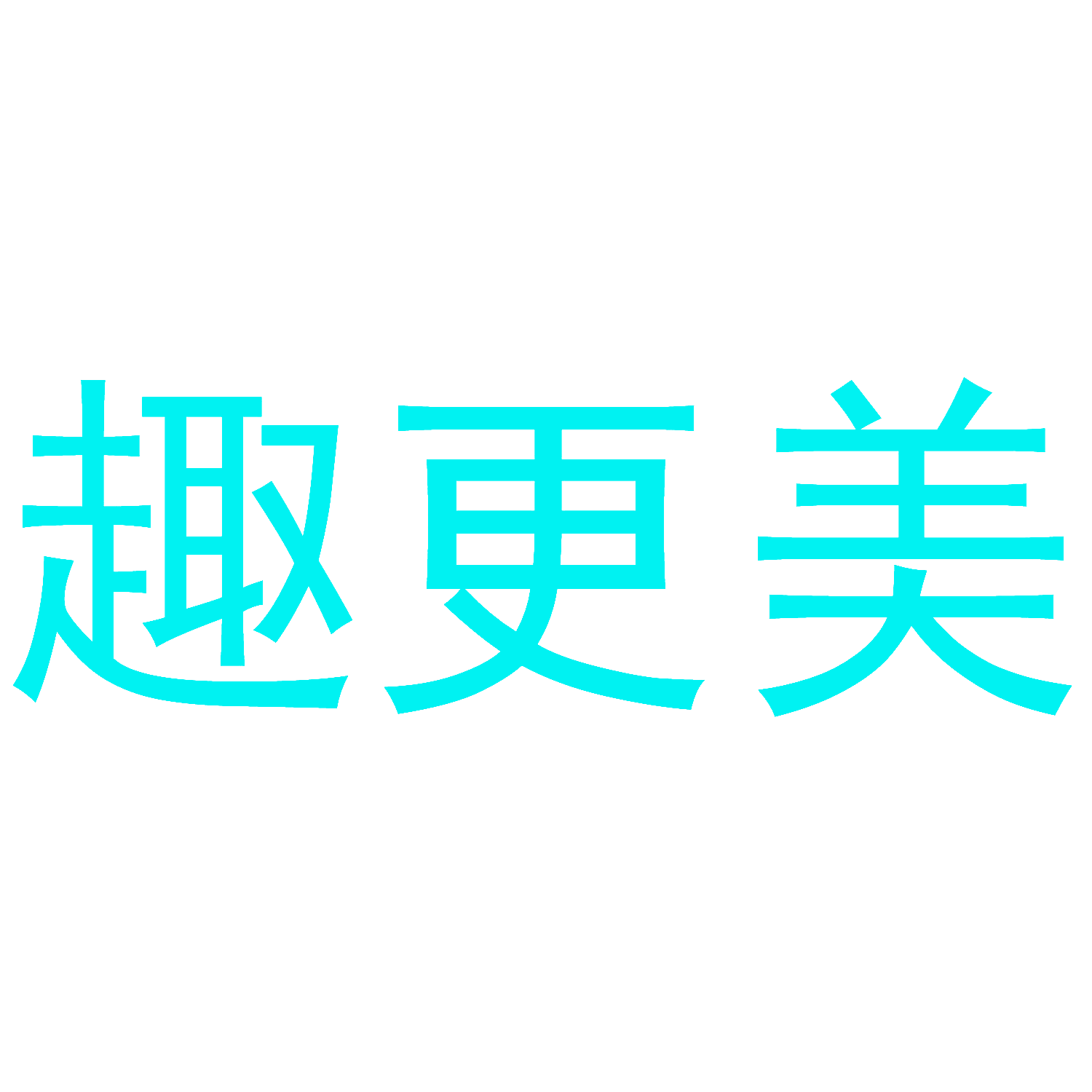 趣更美