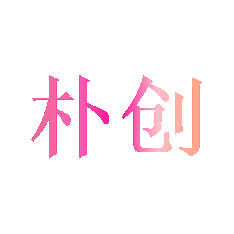 朴创