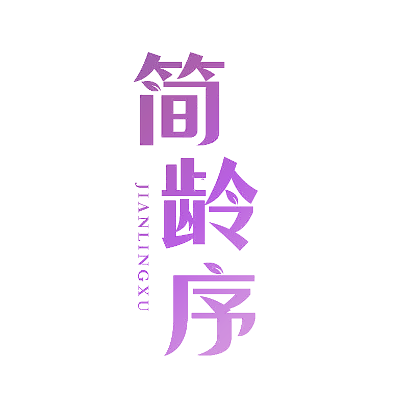 简龄序