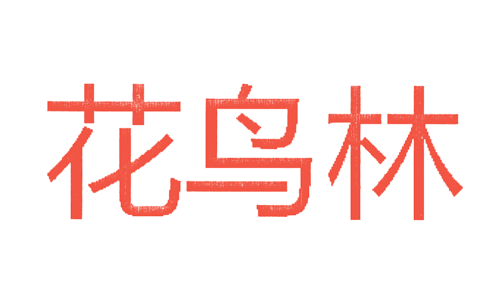 花鸟林