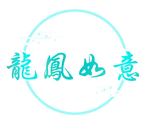 龙凤如意