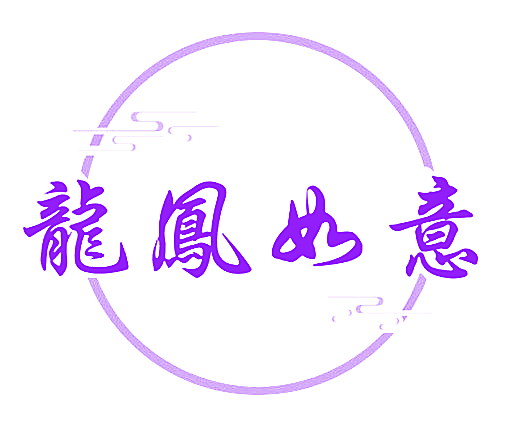 龙凤如意