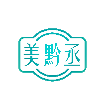 美黔丞