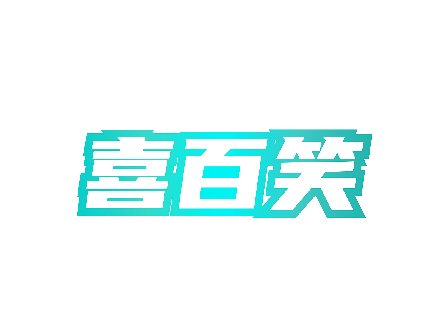 喜百笑