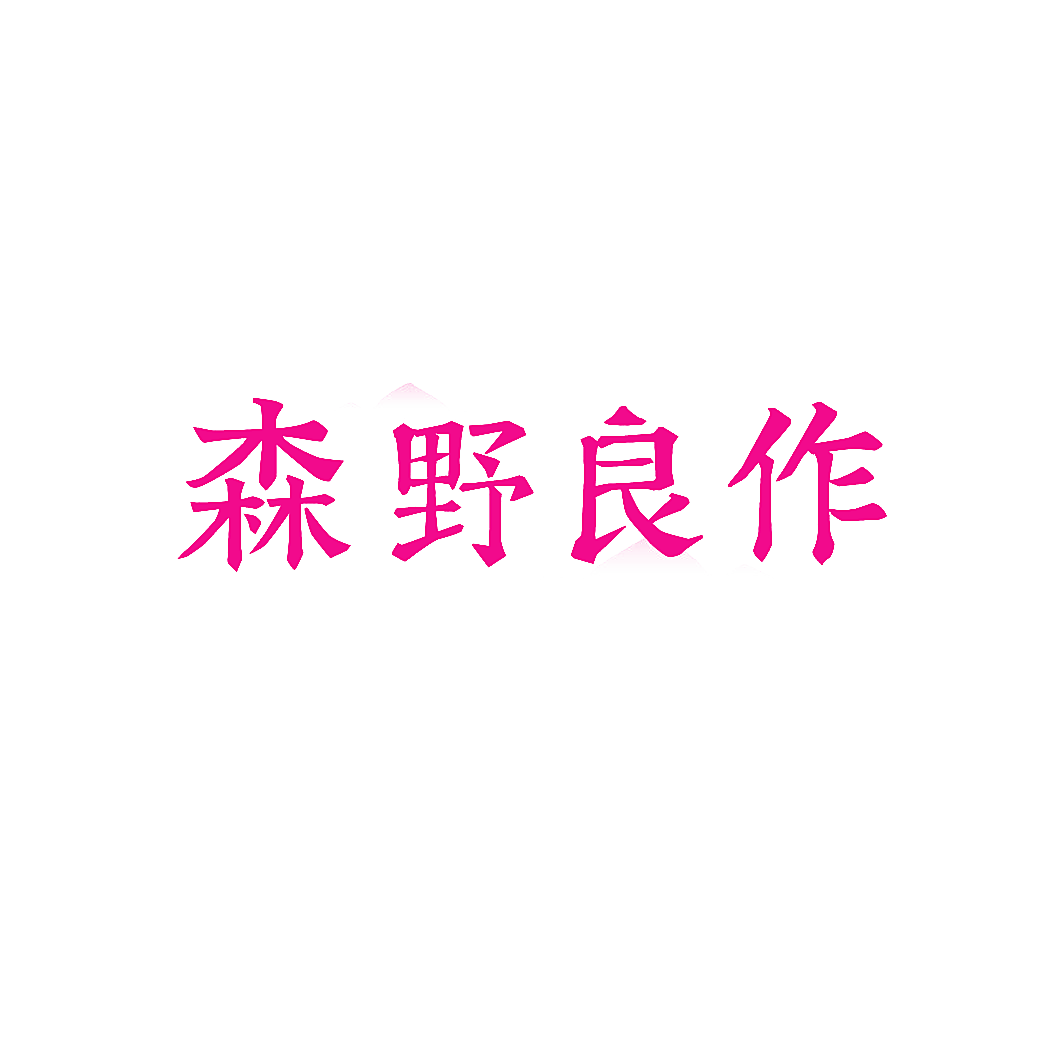 森野良作