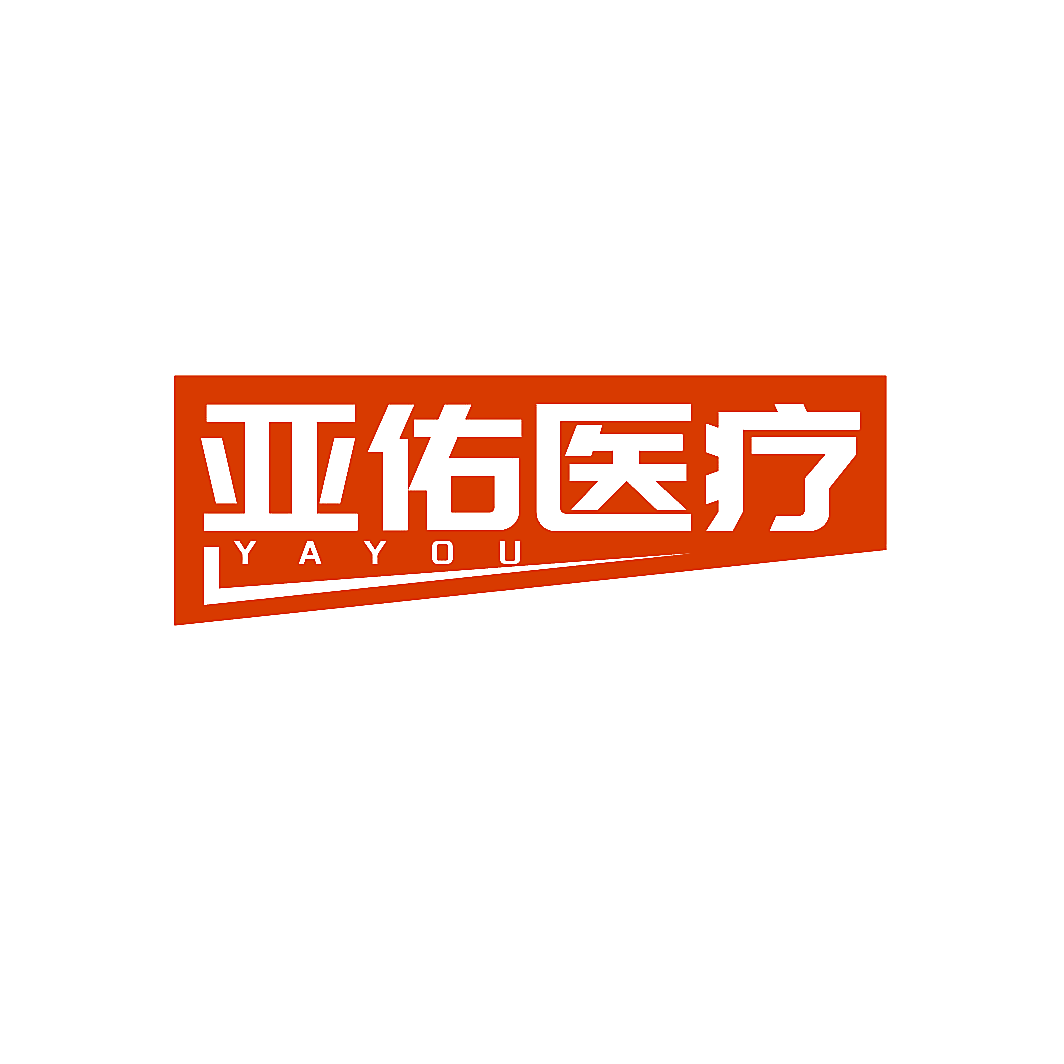 亚佑医疗 YAYOU