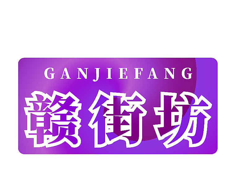 赣街坊