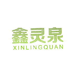 鑫灵泉XINLINGQUAN