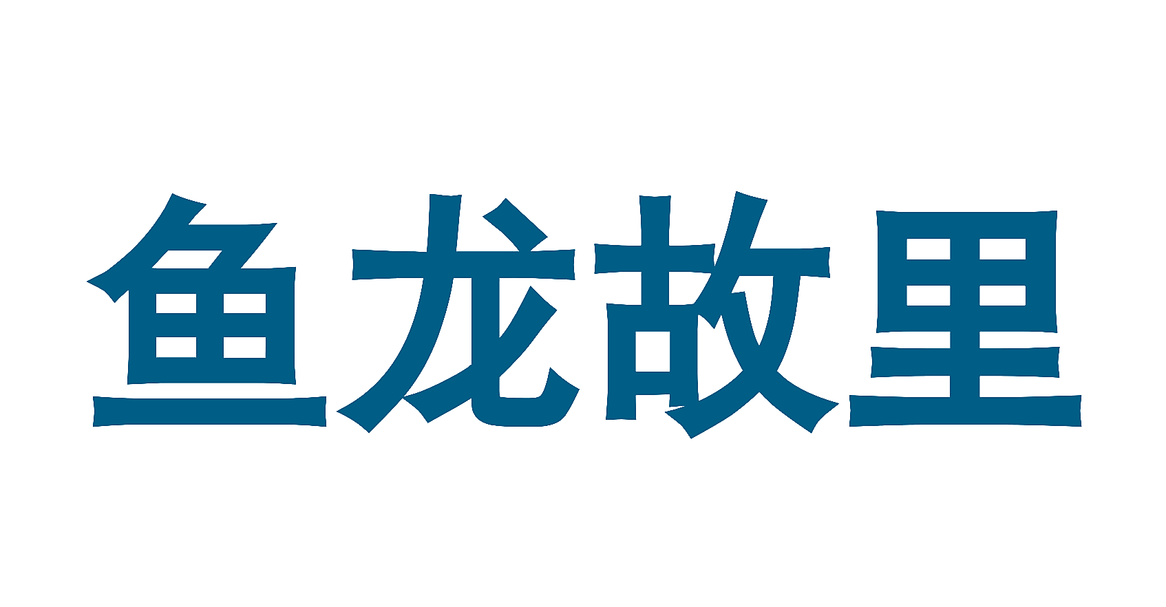 鱼龙故里