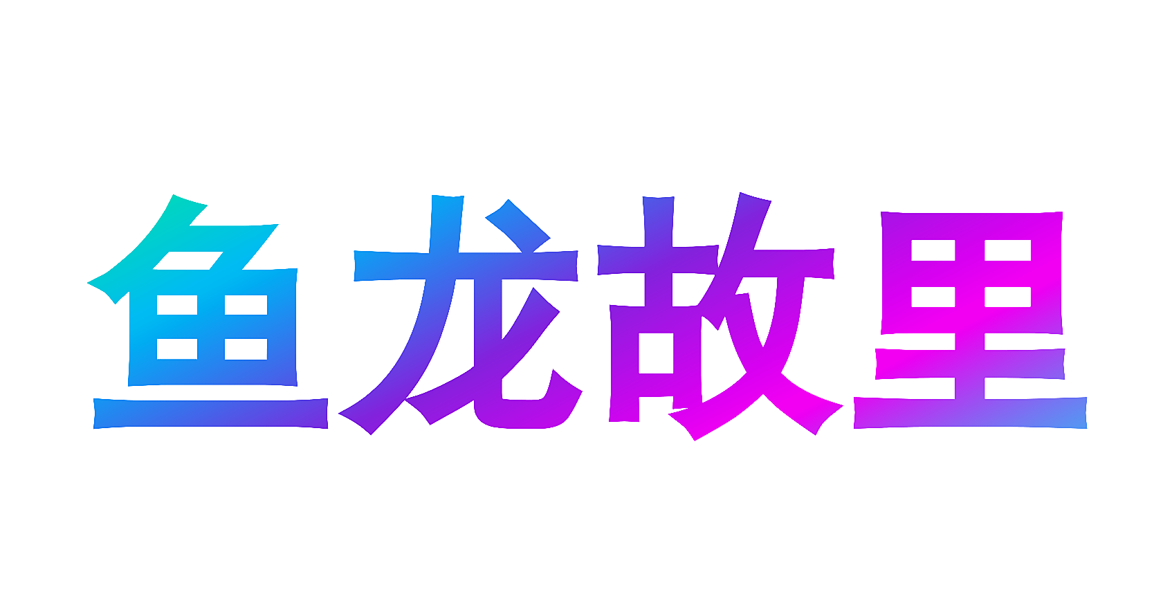 鱼龙故里
