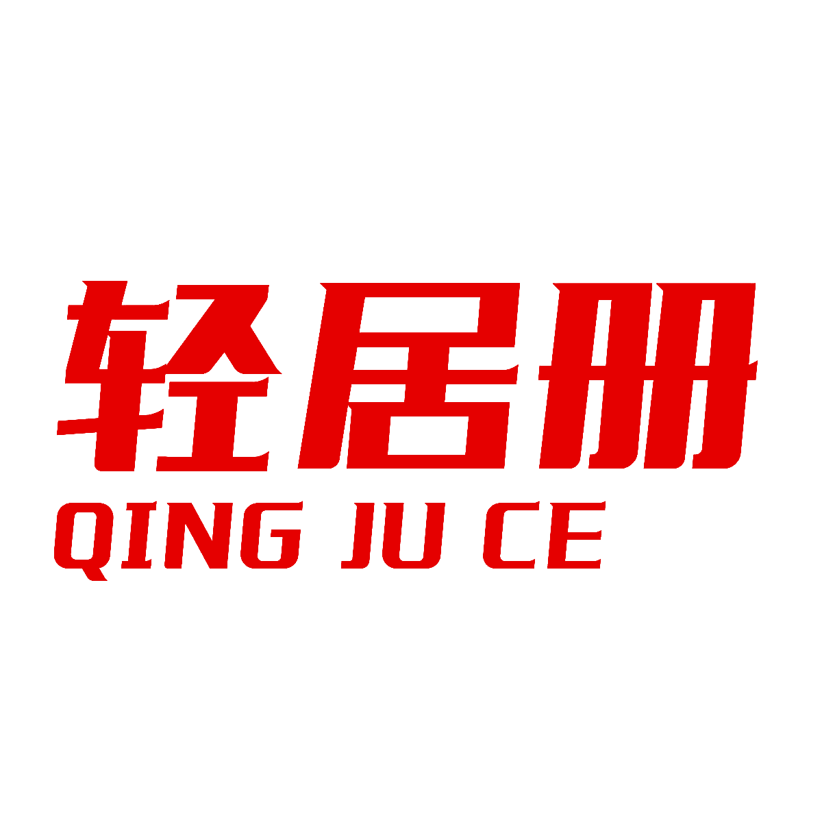 轻居册