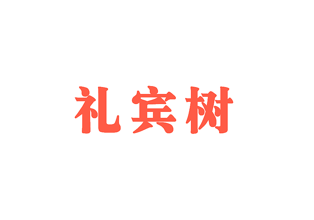 礼宾树