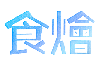食烩
