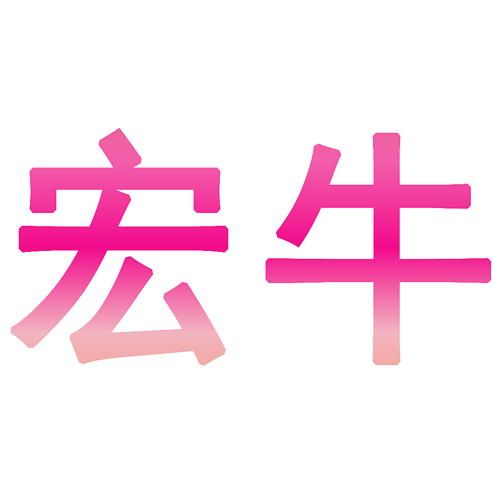 宏牛