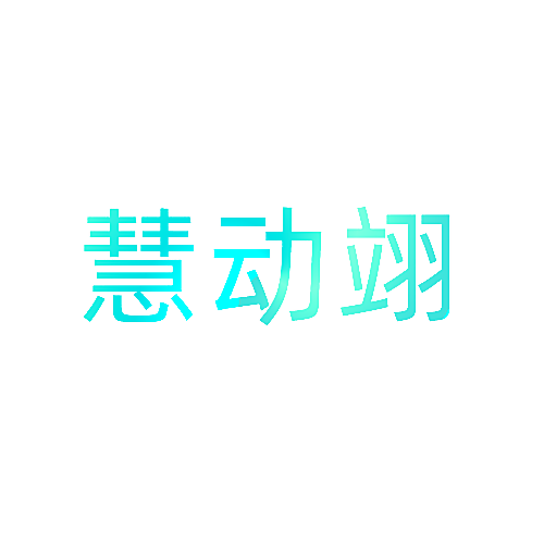 慧动翊