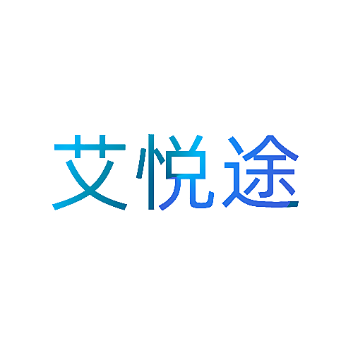 艾悦途