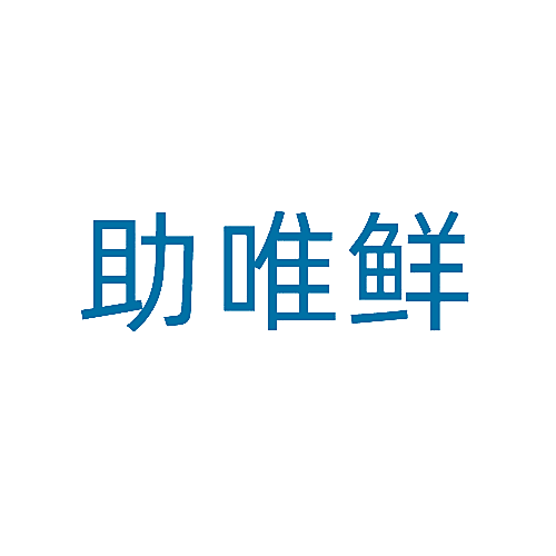 助唯鲜