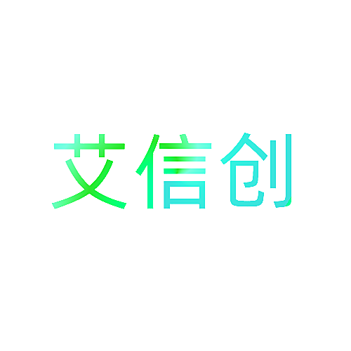 艾信创