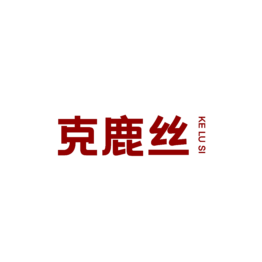 克鹿丝
