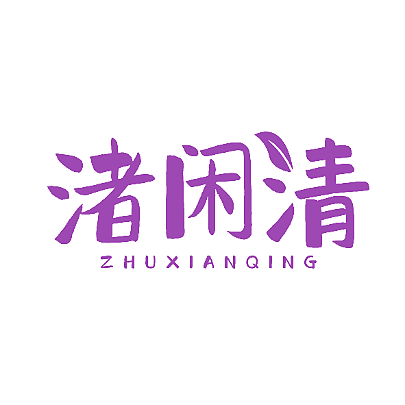 渚闲清
