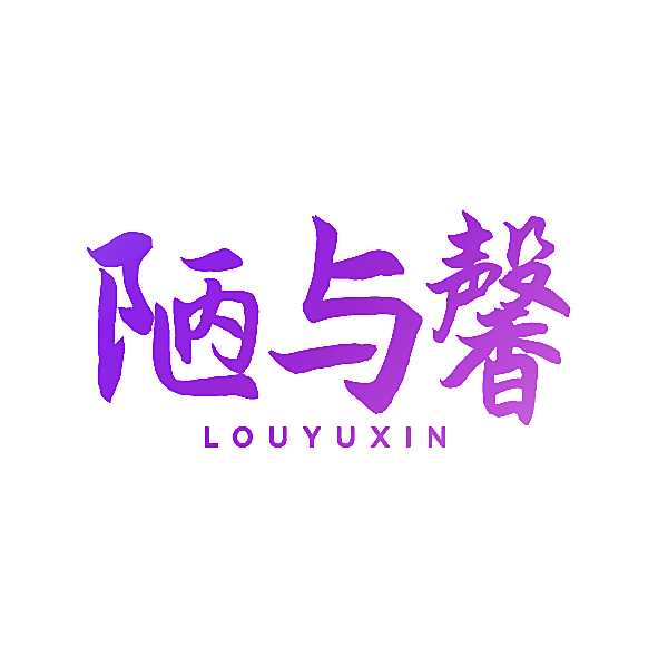 陋与馨