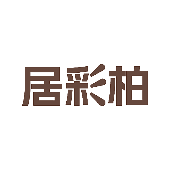 居彩柏