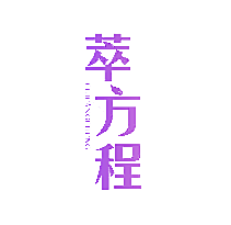 萃方程