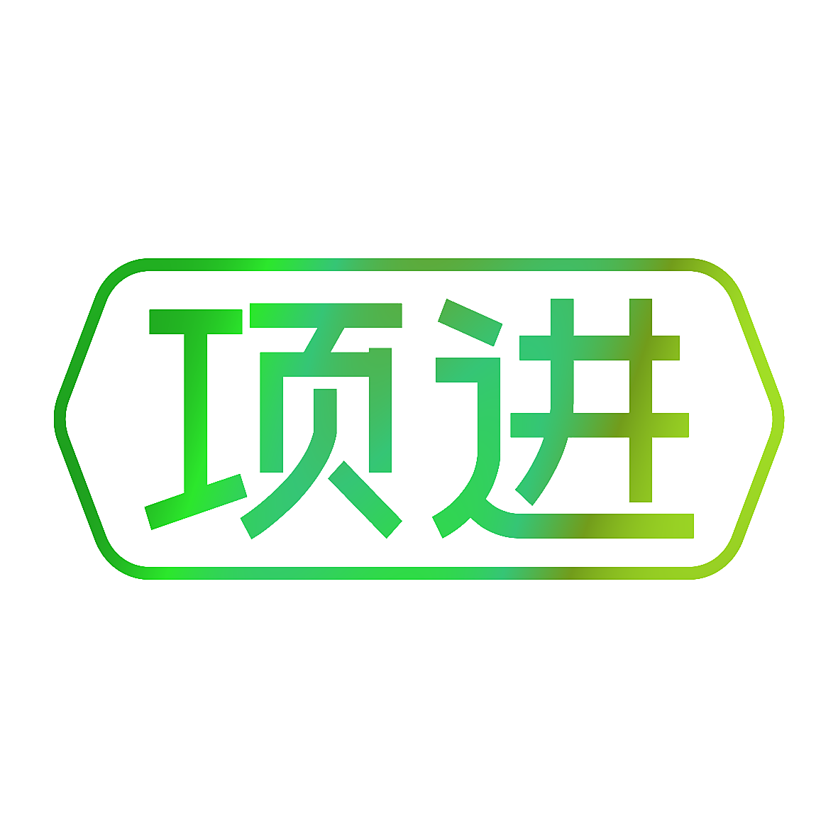 项进