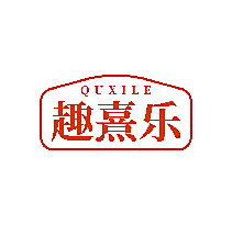 趣熹乐