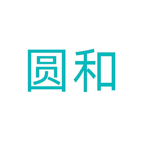 圆和