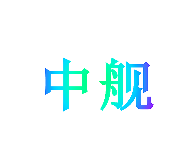 中舰