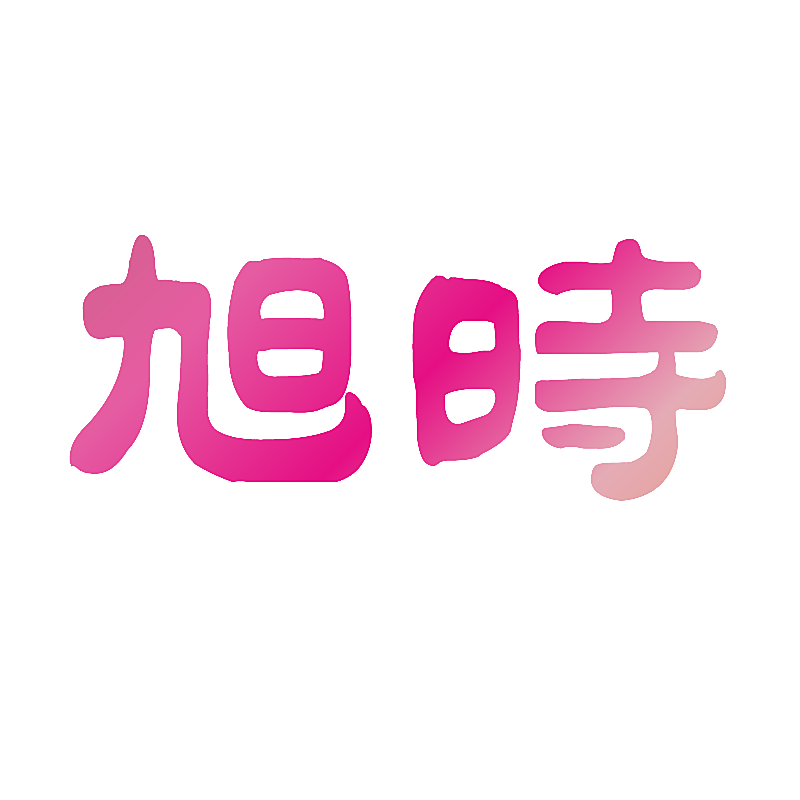 旭时