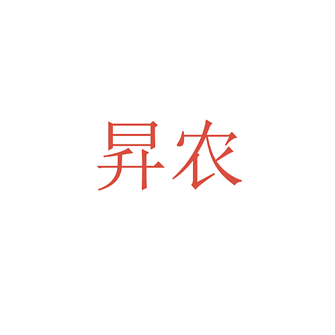 昇农